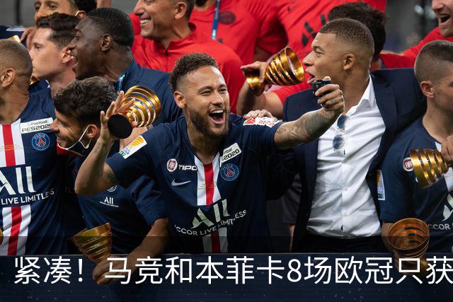 紧凑！马竞和本菲卡8场欧冠只获3胜就进了8强