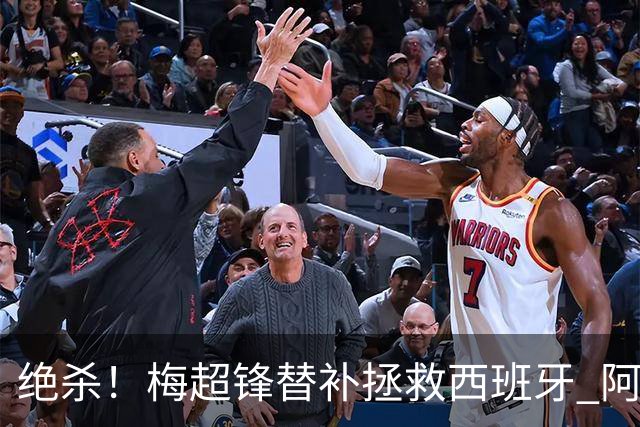 绝杀！梅超锋替补拯救西班牙 阿森纳球迷：基操勿六