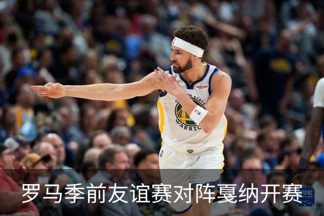 罗马季前友谊赛对阵戛纳开赛