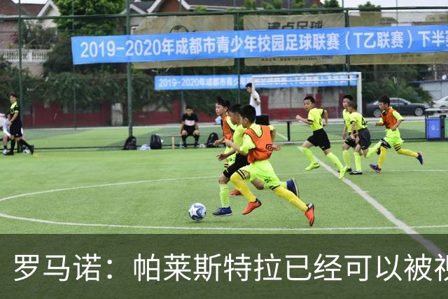 罗马诺：帕莱斯特拉已经可以被视为切尔西球员，蓝军非常看好他