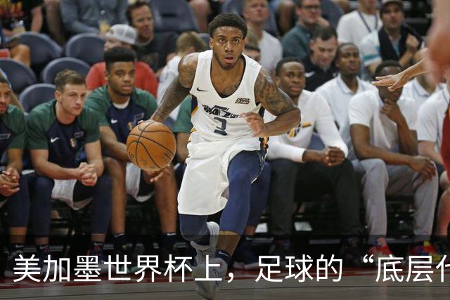 美加墨世界杯上，足球的“底层代码”出现错乱