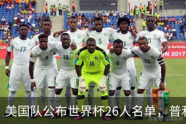 美国队公布世界杯26人名单，普利西奇领衔阵容！