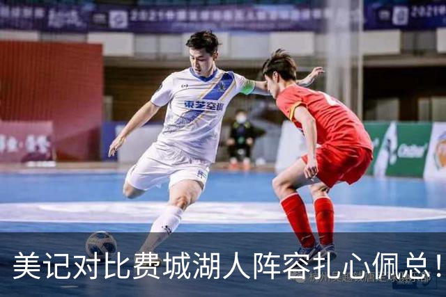 美记对比费城湖人阵容扎心佩总！詹皇拒选LAL有理 东里凯怎比马帝布？