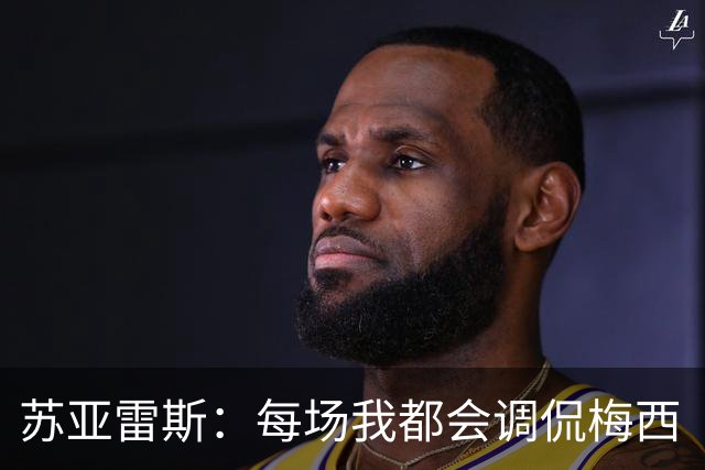 苏亚雷斯：每场我都会调侃梅西“够了” 但他太好胜总想做最好的