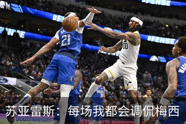 苏亚雷斯：每场我都会调侃梅西“够了” 但他太好胜总想做最好的