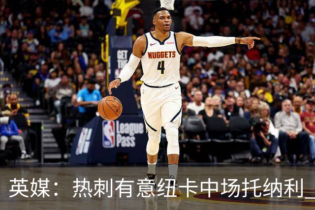 英媒：热刺有意纽卡中场托纳利 除巨额转会费外不会出售