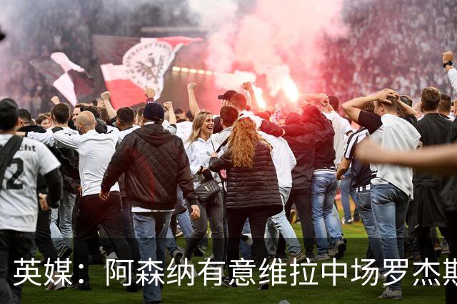 英媒：阿森纳有意维拉中场罗杰斯、伯恩茅斯前锋克鲁皮