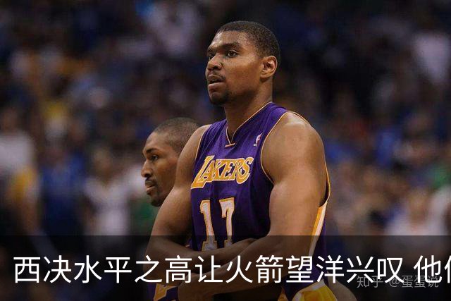 西决水平之高让火箭望洋兴叹 他们还赶得上吗？还有潜力可挖吗？