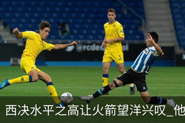 西决水平之高让火箭望洋兴叹 他们还赶得上吗？还有潜力可挖吗？