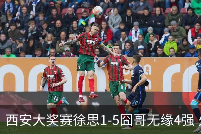 西安大奖赛徐思1-5囧哥无缘4强 火箭小特进半决赛