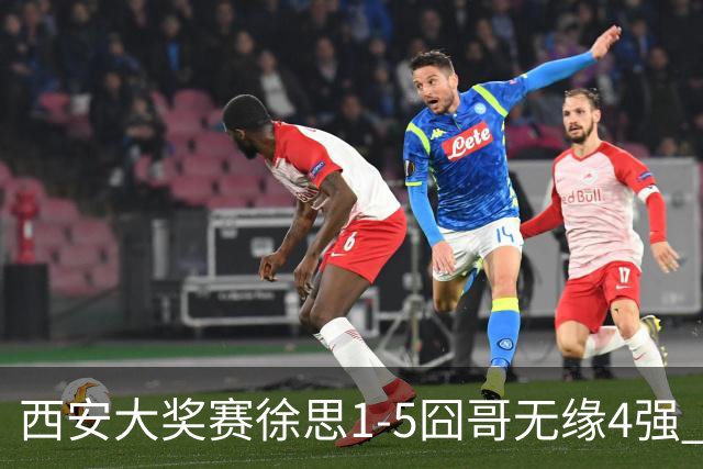 西安大奖赛徐思1-5囧哥无缘4强 火箭小特进半决赛