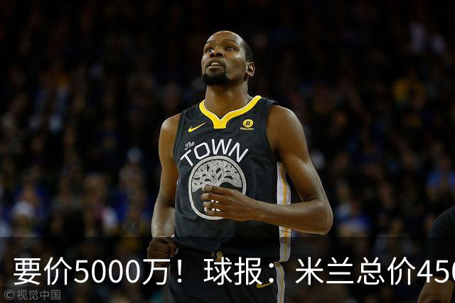 要价5000万！球报：米兰总价4500万报价拉莫斯，给400万税后年薪