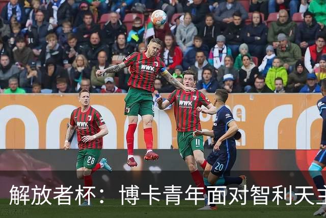 解放者杯：博卡青年面对智利天主大学，谁能找回状态？