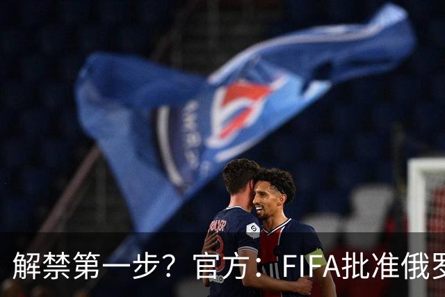 解禁第一步？官方：FIFA批准俄罗斯U15男女足参加U15世界杯