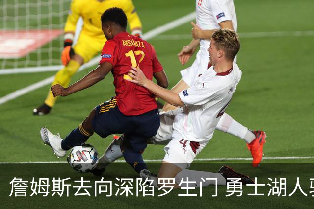 詹姆斯去向深陷罗生门 勇士湖人骑士各有难处？