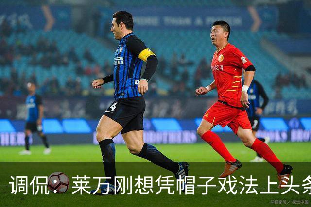 调侃：莱万刚想凭帽子戏法上头条 结果被C罗拉下来