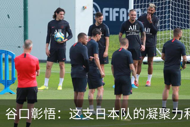 谷口彰悟：这支日本队的凝聚力和团队精神，是我生涯见过最强的