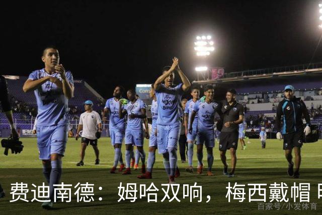 费迪南德：姆哈双响，梅西戴帽 明天C罗登场，会带来怎样的表现？