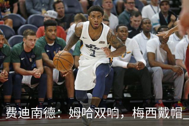 费迪南德：姆哈双响，梅西戴帽 明天C罗登场，会带来怎样的表现？