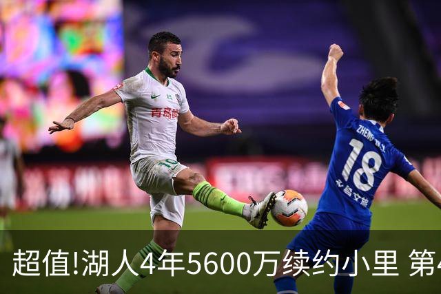 超值!湖人4年5600万续约小里 第4年为球员选项
