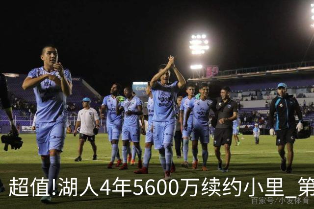 超值!湖人4年5600万续约小里 第4年为球员选项