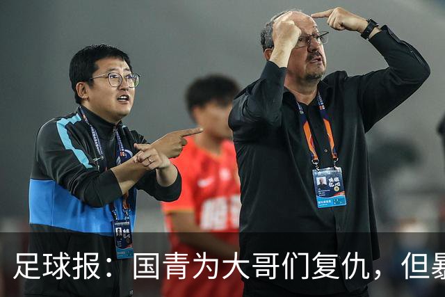 足球报：国青为大哥们复仇，但暴露出体能、战术思想不统一的问题
