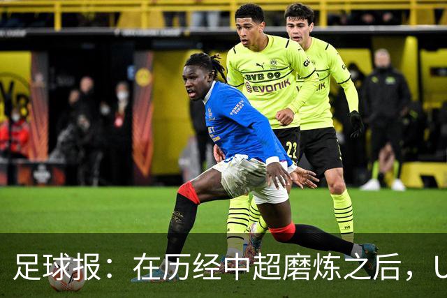 足球报：在历经中超磨炼之后，U23国足队员得到成长与提高