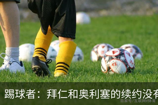 踢球者：拜仁和奥利塞的续约没有进展，认为2500万欧税前年薪合理