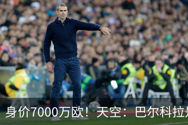 身价7000万欧！天空：巴尔科拉是红军追迪奥曼德失败的第一备选