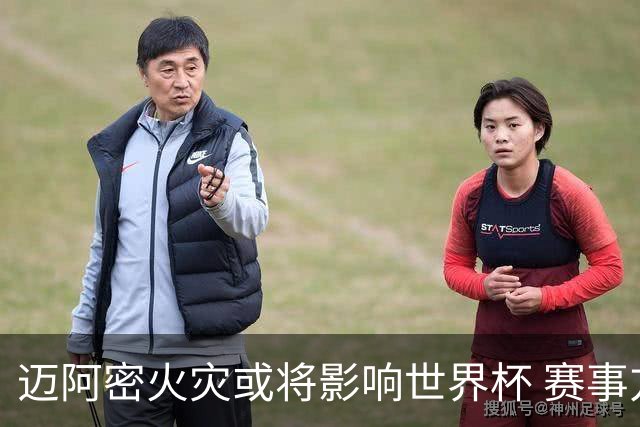 迈阿密火灾或将影响世界杯 赛事方尚未进行赛程调整