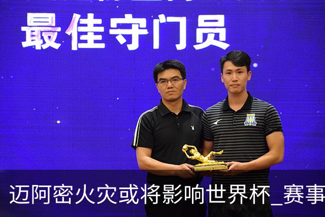 迈阿密火灾或将影响世界杯 赛事方尚未进行赛程调整