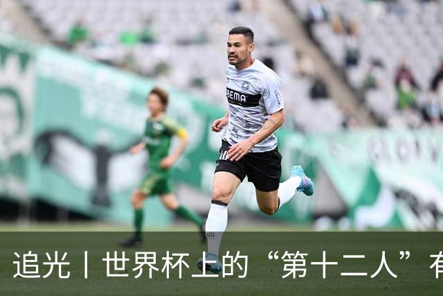 追光丨世界杯上的“第十二人”有多能整活？