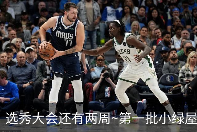 选秀大会还有两周~第一批小绿屋：共14人 迪班萨领衔 4大天王在列