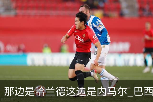 那边是哈兰德这边是内马尔 巴西输赢差别在这