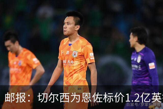 邮报：切尔西为恩佐标价1.2亿英镑，球员希望世界杯前先确定未来