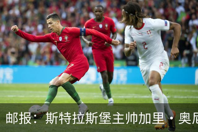 邮报：斯特拉斯堡主帅加里·奥尼尔是伊镇新帅主要候选