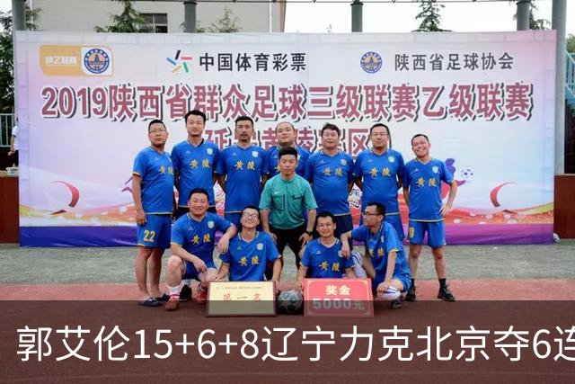 郭艾伦15+6+8辽宁力克北京夺6连胜 曾凡博19分