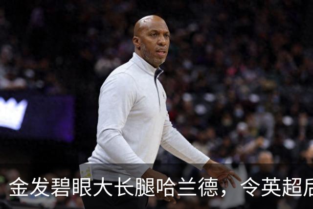 金发碧眼大长腿哈兰德，令英超后卫闻风丧胆，一己之力带飞挪威！