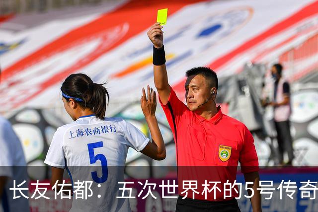 长友佑都：五次世界杯的5号传奇，我要像猩猩一样大展身手！