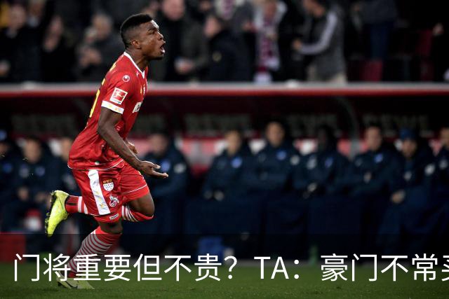 门将重要但不贵？TA：豪门不常买门将 进攻球员价值更容易衡量