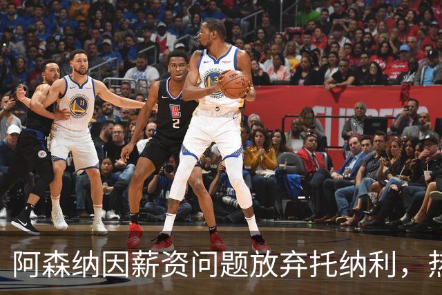 阿森纳因薪资问题放弃托纳利，热刺9.02亿元总价敲定交易