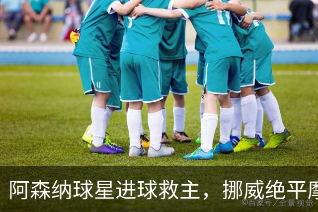 阿森纳球星进球救主，挪威绝平摩洛哥，哈兰德彻底哑火：尴尬0射正