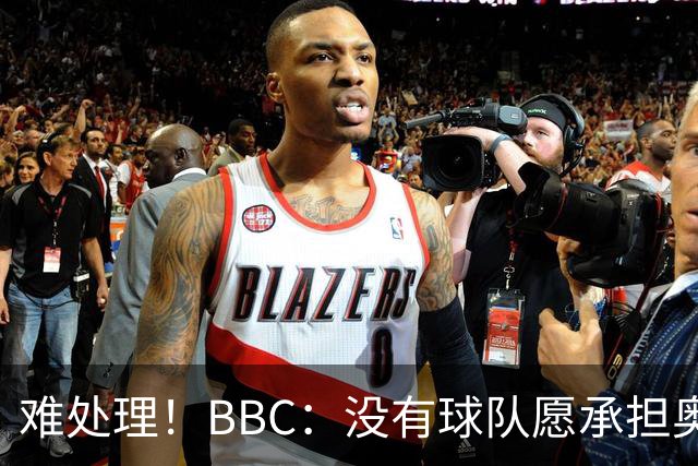 难处理！BBC：没有球队愿承担奥纳纳薪资，他被告知可以另寻下家