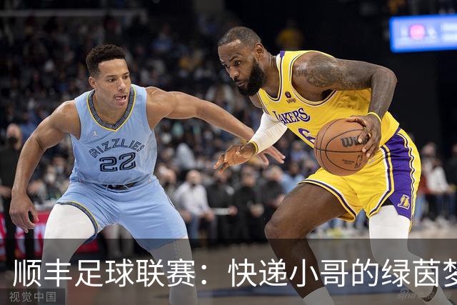 顺丰足球联赛：快递小哥的绿茵梦想与团队精神