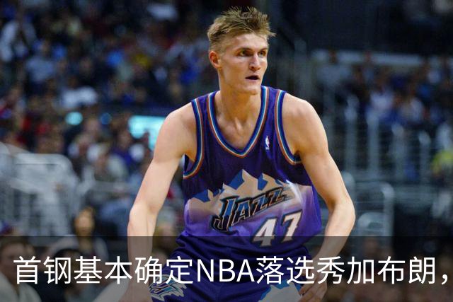 首钢基本确定NBA落选秀加布朗，上海想争冠张镇麟防守难度再升级