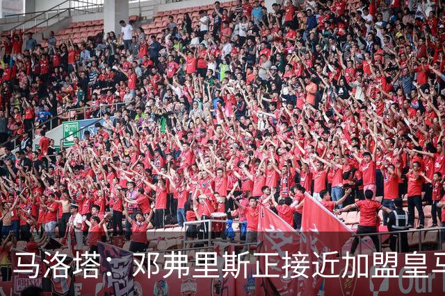 马洛塔：邓弗里斯正接近加盟皇马；齐沃的续约将在未来几天官宣