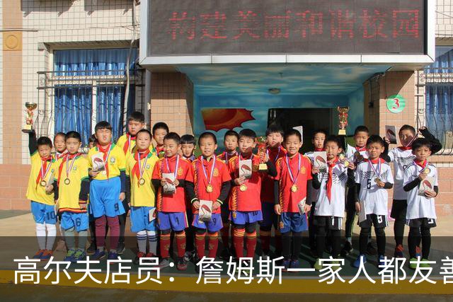 高尔夫店员：詹姆斯一家人都友善随和 最后是老詹吩咐布朗尼结账