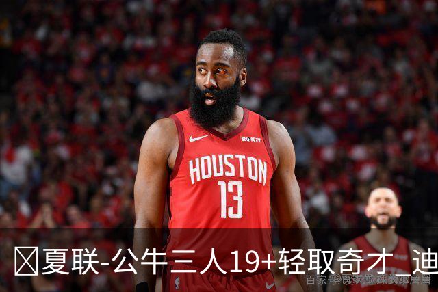 🏀夏联-公牛三人19+轻取奇才 迪班萨缺阵 四号秀威尔逊19+8