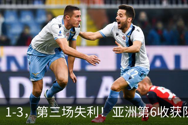 1-3，第三场失利！亚洲第6收获队史世界杯首球，亚洲9队2胜4平3负，国足成看客