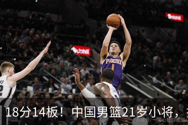 18分14板！中国男篮21岁小将，打出巨星水平 球迷：真厉害